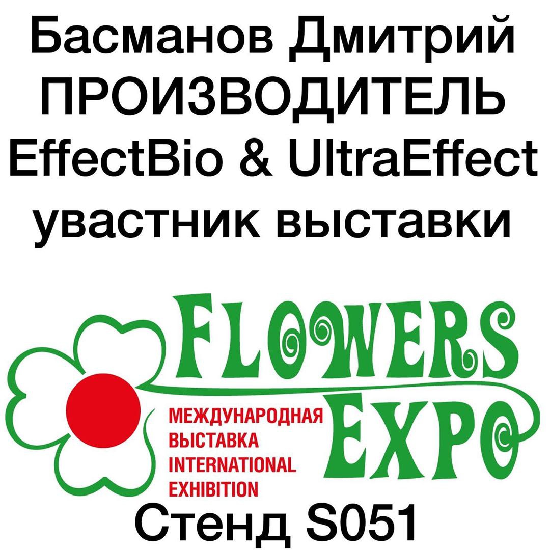 Выставка продажа Цветы 2019 крокус экспо, участник Басманов Дмитрий, грунт для орхидей, эффектбио, Ультра Эффект+ субстрат, гидротон и пеностекло 